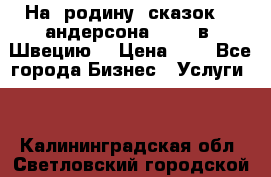 На  родину  сказок    андерсона  .....в  Швецию  › Цена ­ 1 - Все города Бизнес » Услуги   . Калининградская обл.,Светловский городской округ 